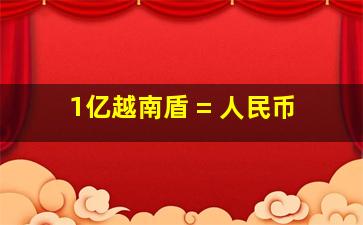 1亿越南盾 = 人民币